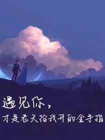 遇见你，才是老天给我开的金手指