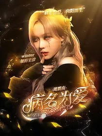 周震南：病名为爱