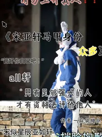 宋亚轩马甲身份众多