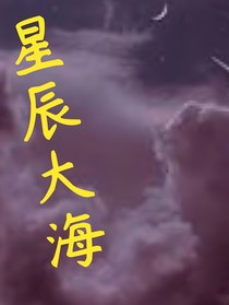 星辰大海1314