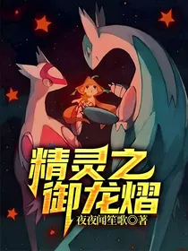精灵之御龙熠