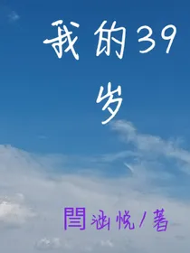 我的39岁