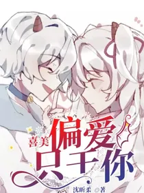 喜美：偏爱只于你
