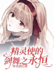 精灵使的剑舞之永恒