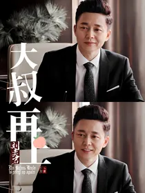 刘奕君：大叔再上