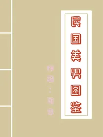 民国恋爱图鉴