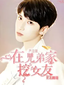 严浩翔：在兄弟家挖女友