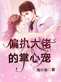 快穿：偏执大佬的掌心宠