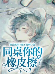 同桌你的橡皮擦