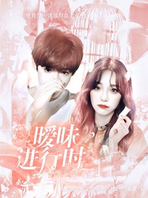 张峻豪：暧昧进行时
