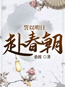 誓以明日赴春朝