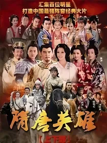 隋唐英雄之风华绝代
