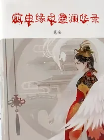 前生缘之星澜华录