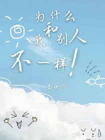 为什么我和别人不一样！