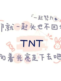 TNT：妹妹是个可爱包