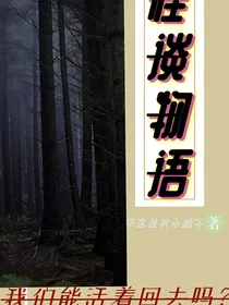 怪谈物语