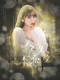 TF三代：今夜不恋爱