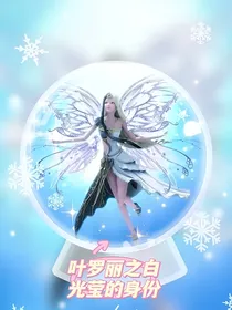 叶罗丽之白光莹的身份