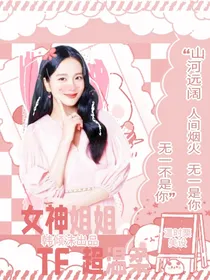 TF家族：女神姐姐超温柔