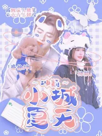 坤颖：小城夏天