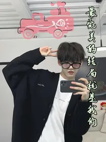 周柯宇：最完美的结局就是我们