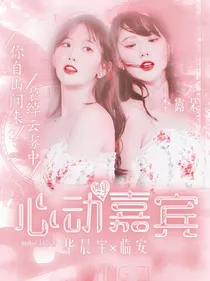 明日之子3：心动嘉宾