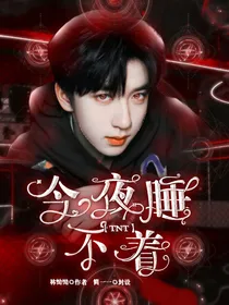 TNT：今夜睡不着