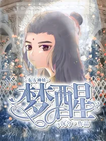 东方神娃之梦醒