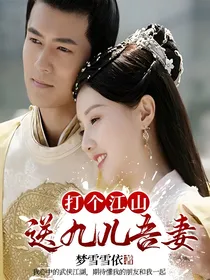 打个江山送九儿吾妻