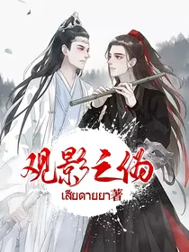 观影之伪