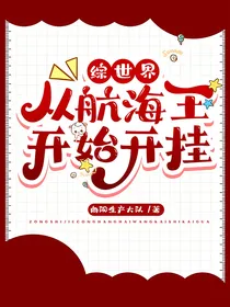 综世界：从航海王开始开挂