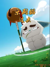 京剧猫，过去