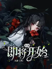 凹凸世界：表演，即将开始