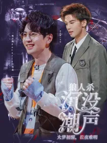 狼人杀：沉没潮声