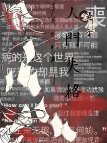 文野：关于人间失格穿越这件事