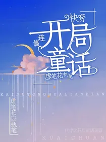 快穿之开局童话连篇