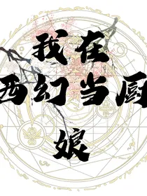 我在西幻当厨娘