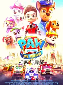 汪汪队之神威与异能