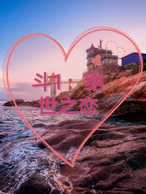 斗1：绝世之恋