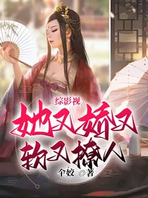 综影视：她又娇又软又撩人