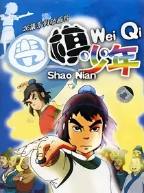 围棋少年：文武双全的girl