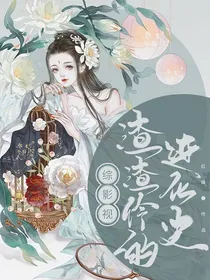综影视：渣渣伶的进化史