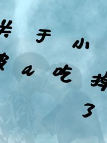 关于小o被吃掉了