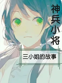 神兵小将：三小姐的故事