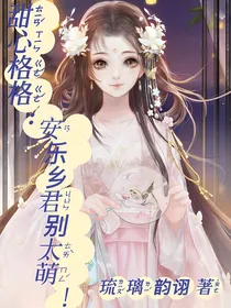甜心格格：安乐乡君别太萌！