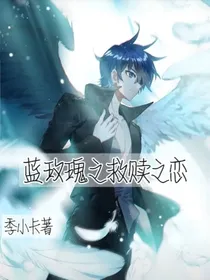 蓝玫瑰的救赎之恋