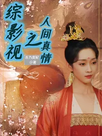 综影视之人间真情