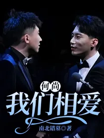 何尚：我们相爱