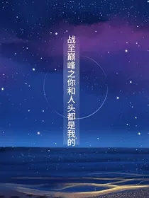 战至巅峰之你和人头我都要