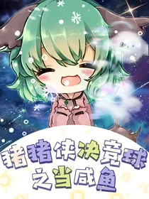 猪猪侠决竞球之当咸鱼